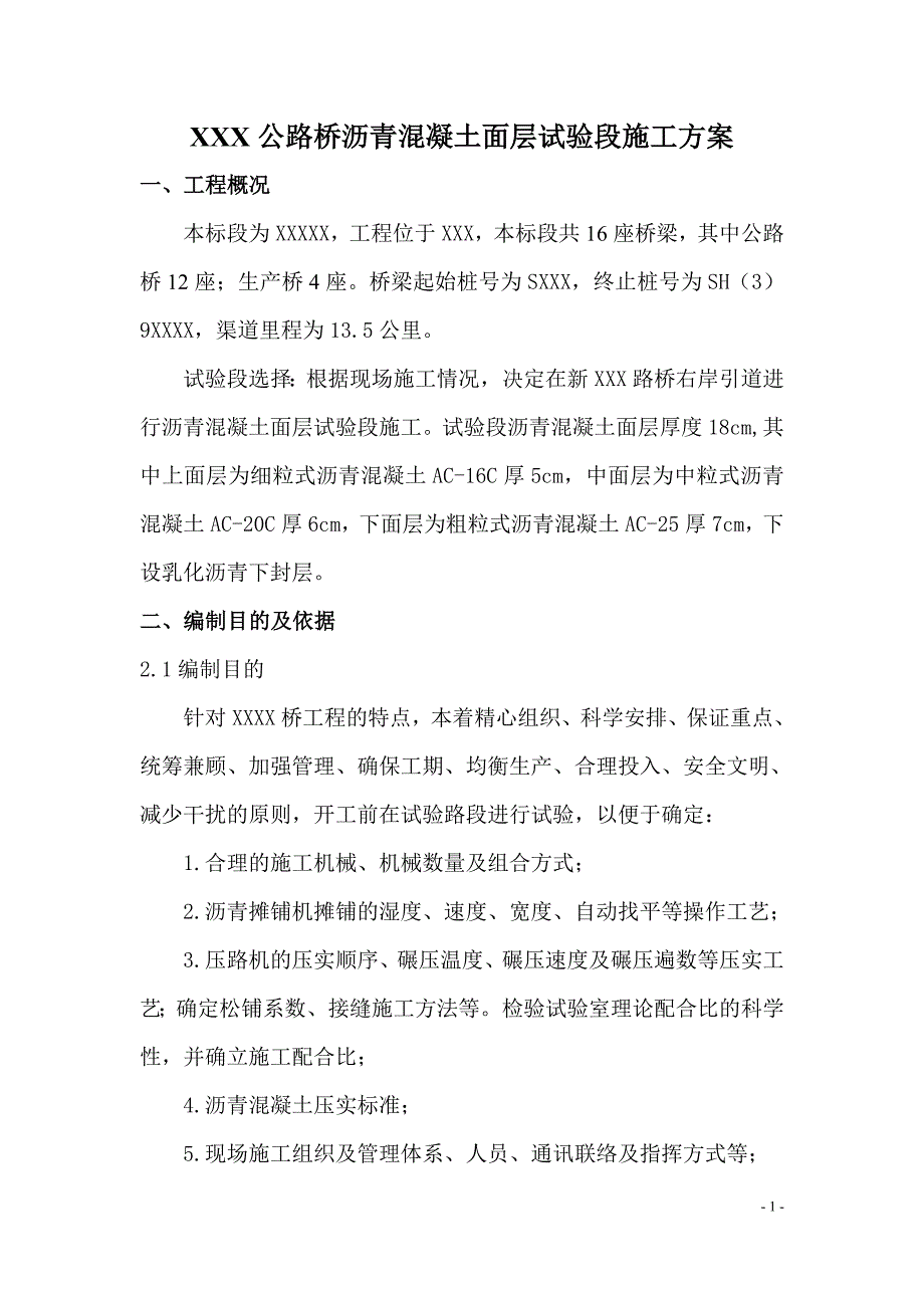 沥青混凝土试验段施工方案_第2页