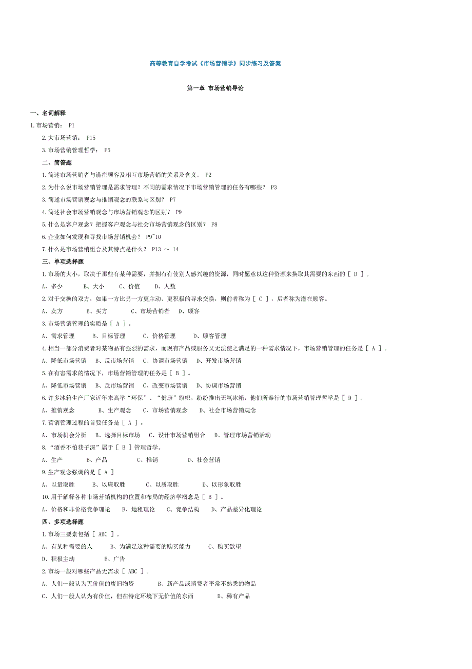 市场营销习题练习_第1页