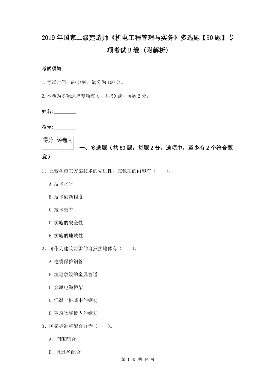 2019年国家二级建造师《机电工程管理与实务》多选题【50题】专项考试b卷 （附解析）_第1页