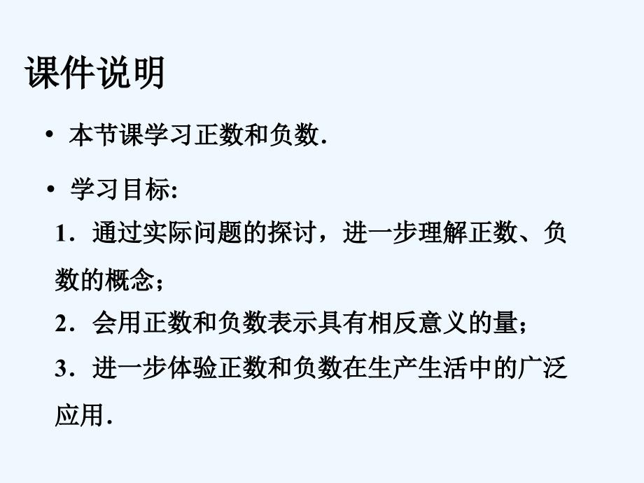 数学人教版七年级上册正数负数和0_第2页