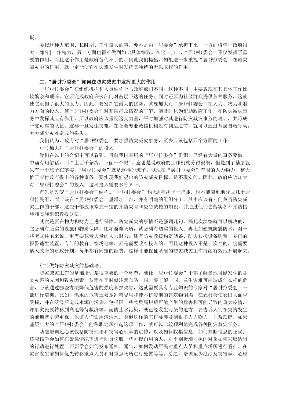 居(村)民委员会在防灾减灾中的重要地位.doc_第3页