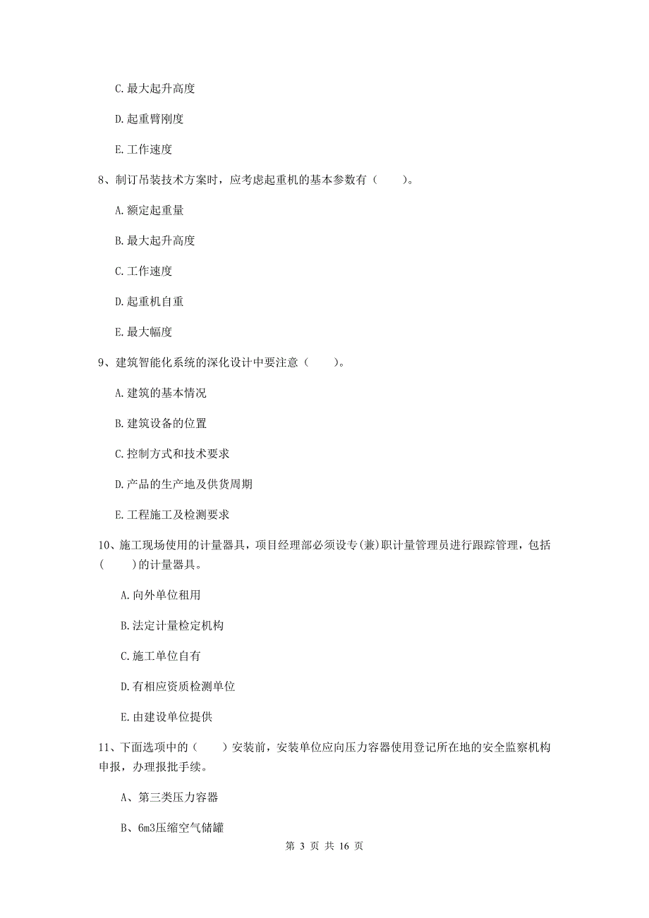 2019版二级建造师《机电工程管理与实务》多项选择题【50题】专项练习c卷 附答案_第3页