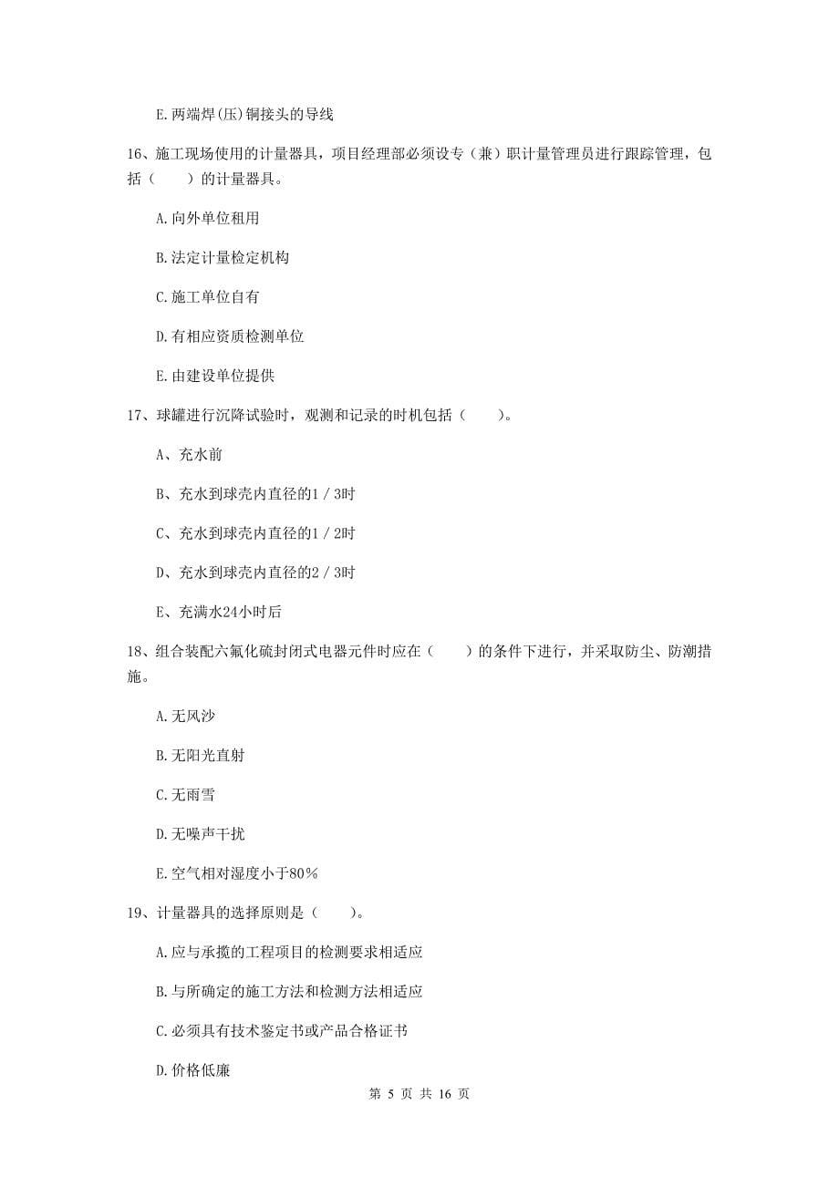 2020年国家注册二级建造师《机电工程管理与实务》多项选择题【50题】专题训练d卷 （附解析）_第5页