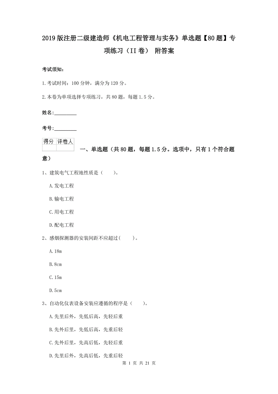 2019版注册二级建造师《机电工程管理与实务》单选题【80题】专项练习（ii卷） 附答案_第1页