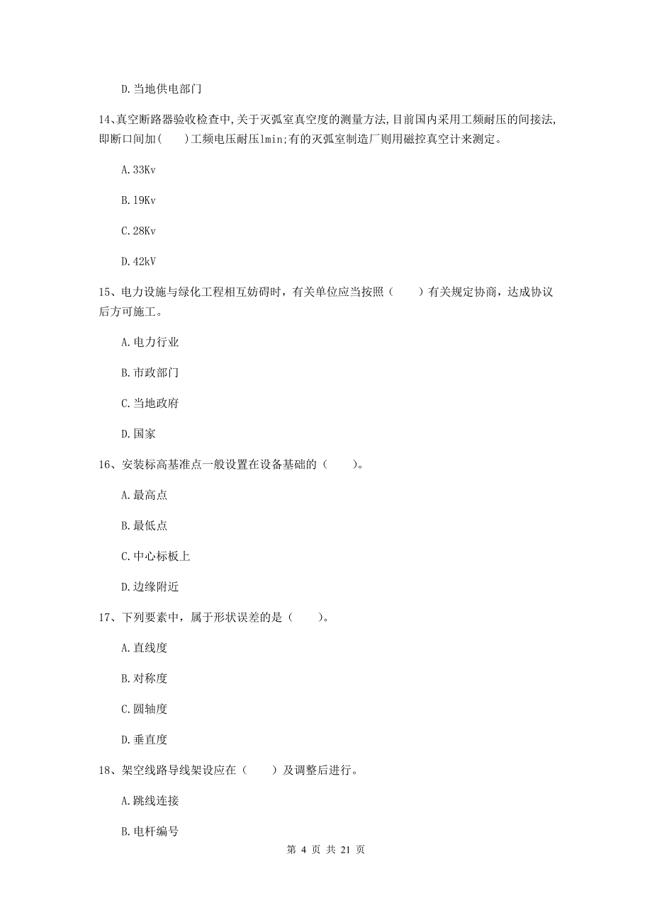 2019版注册二级建造师《机电工程管理与实务》单选题【80题】专项练习（ii卷） 附答案_第4页