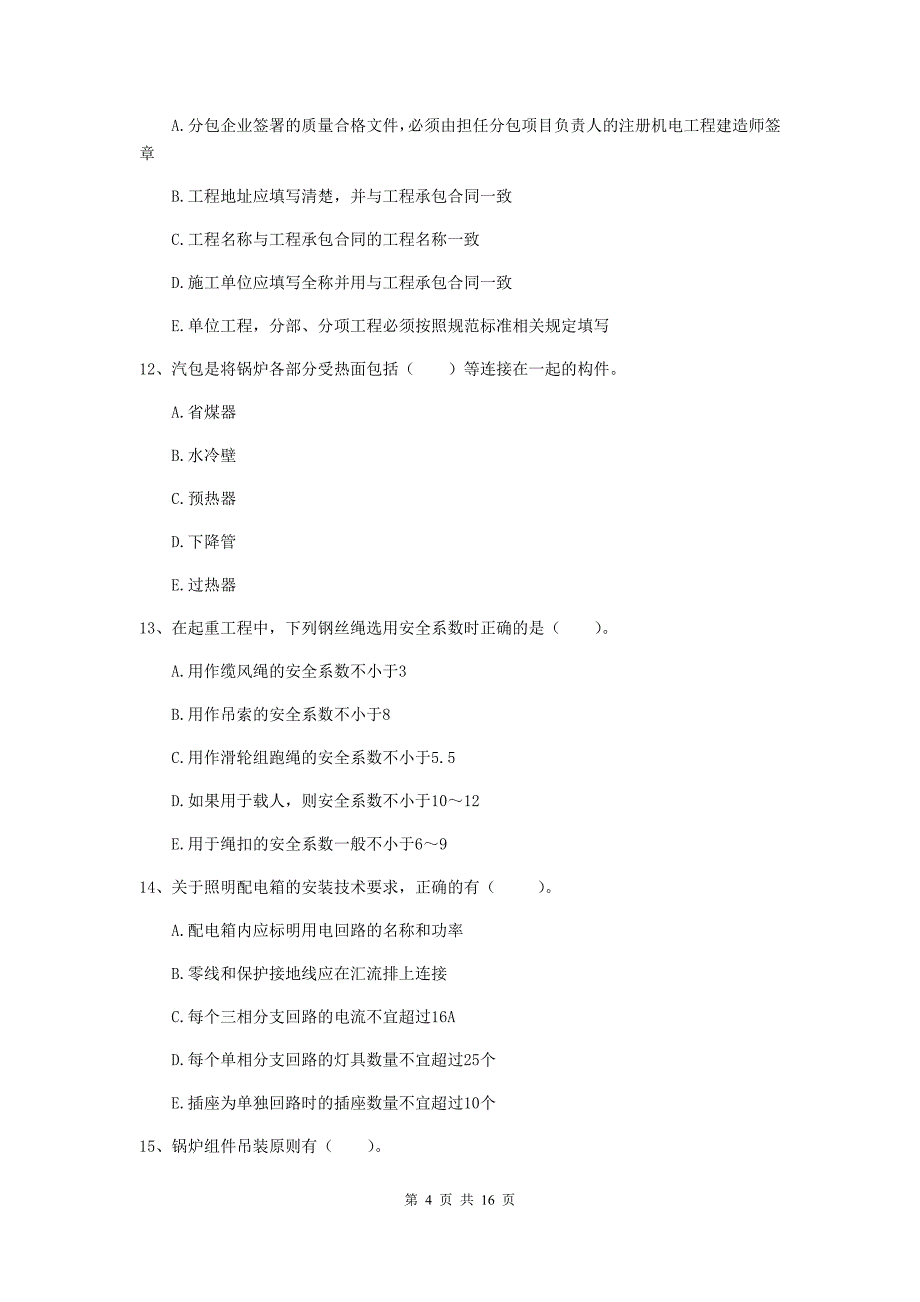 2019年国家注册二级建造师《机电工程管理与实务》多选题【50题】专项测试b卷 （含答案）_第4页