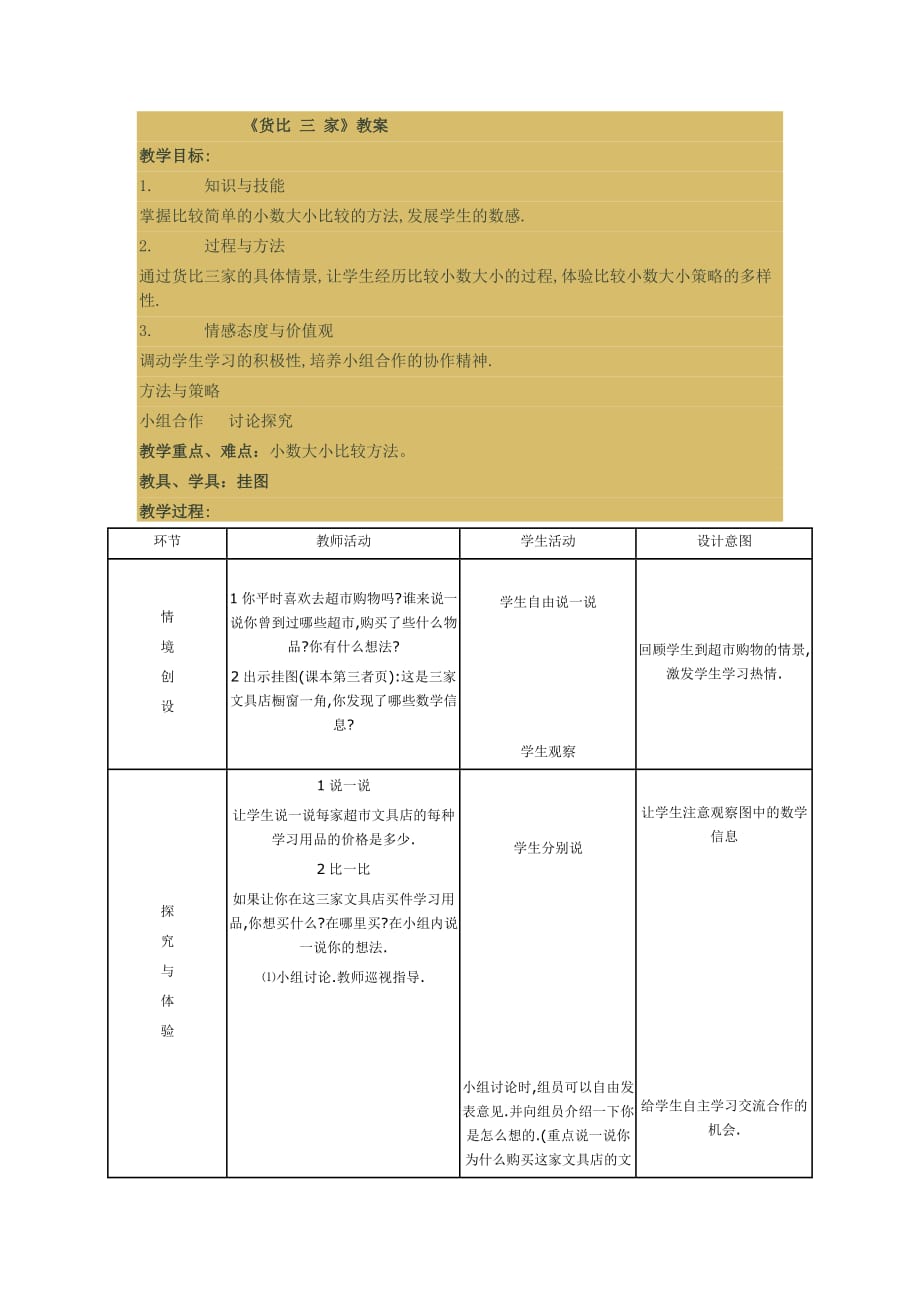 数学北师大版三年级下册货比三家_第1页