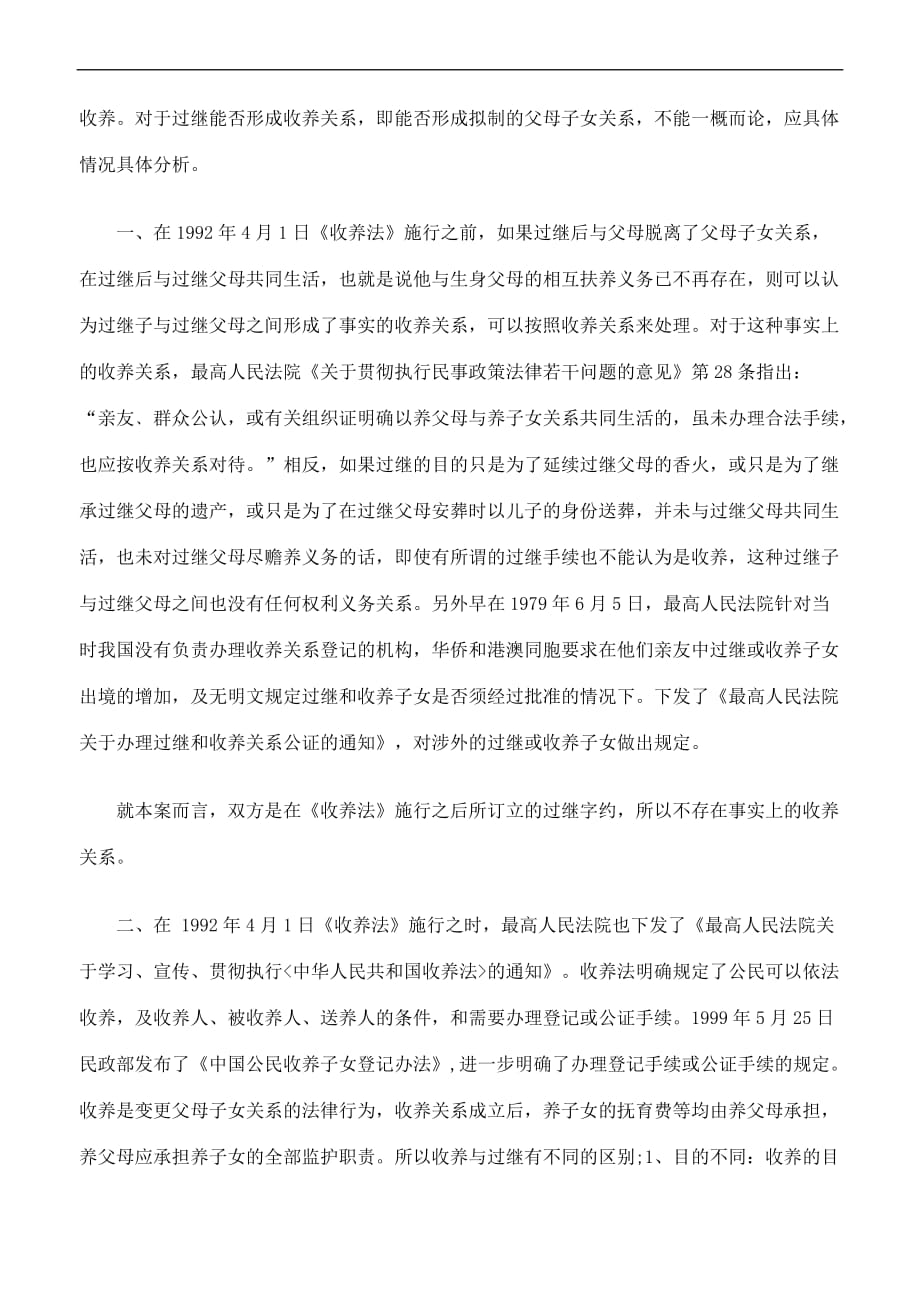 如何认定农村过继的法律性质.doc_第2页