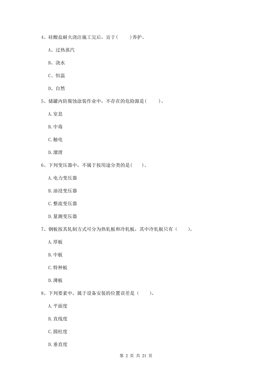 2019版注册二级建造师《机电工程管理与实务》单选题【80题】专项训练d卷 含答案_第2页