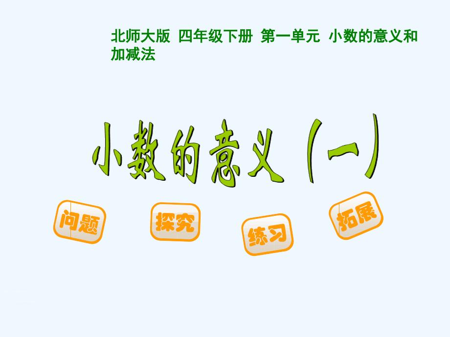 数学北师大版四年级下册中心校区-小数的意义-4年下数学-管秋凤_第1页