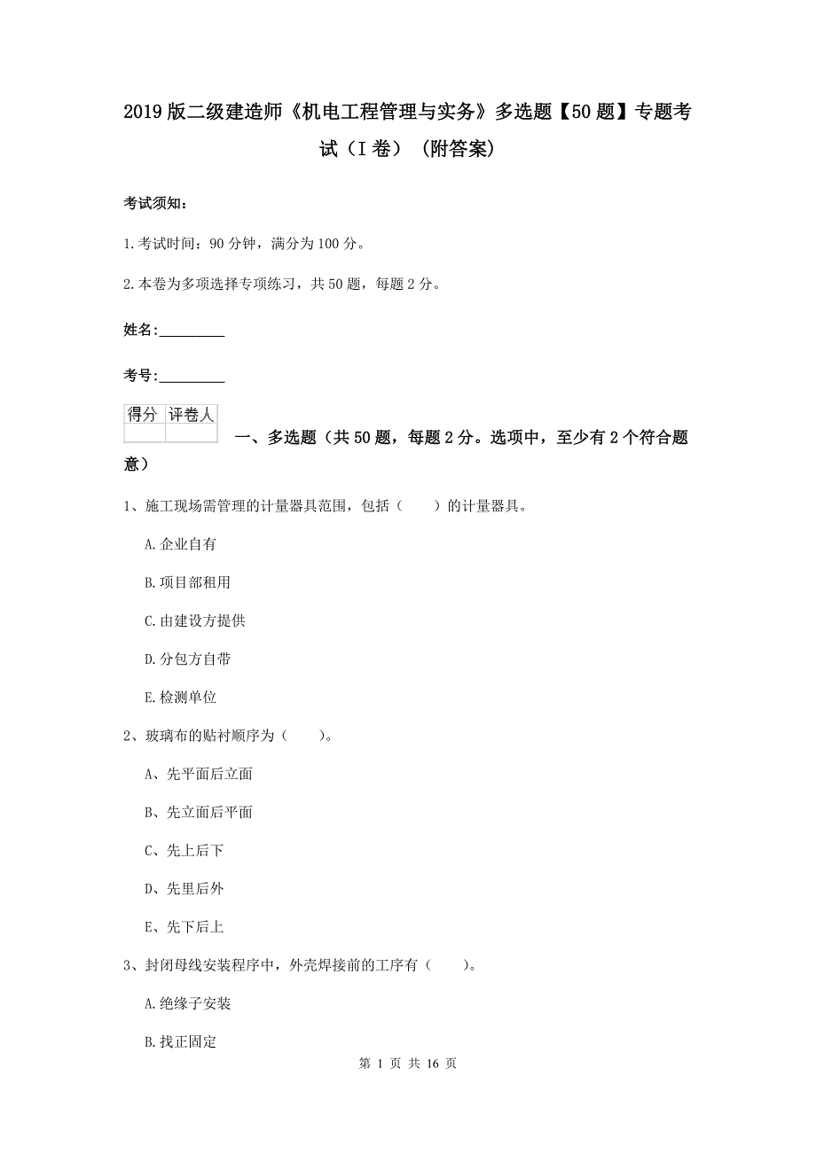 2019版二级建造师《机电工程管理与实务》多选题【50题】专题考试（i卷） （附答案）_第1页