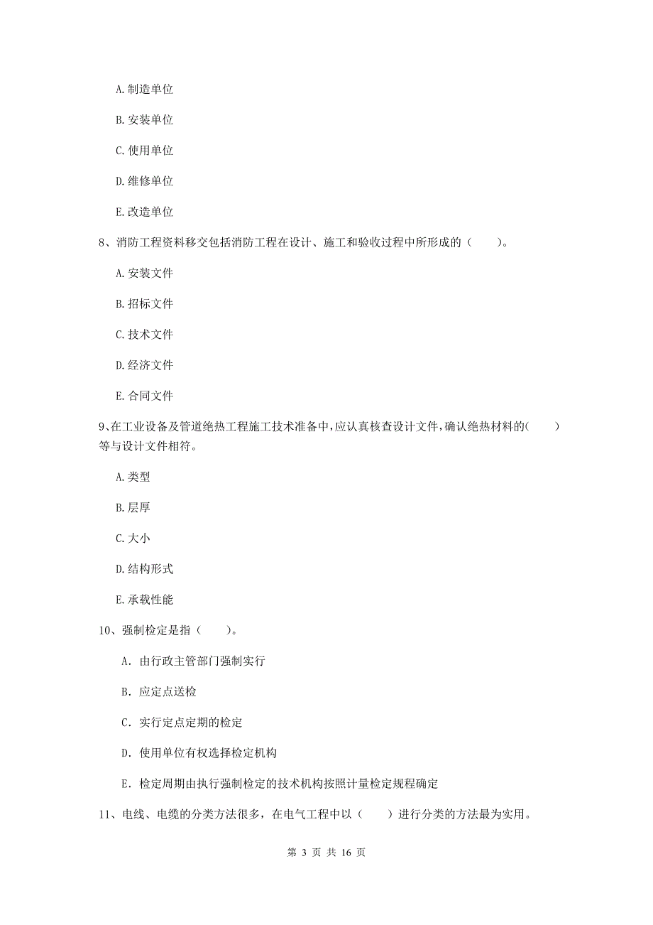 2019版二级建造师《机电工程管理与实务》多选题【50题】专题考试（i卷） （附答案）_第3页