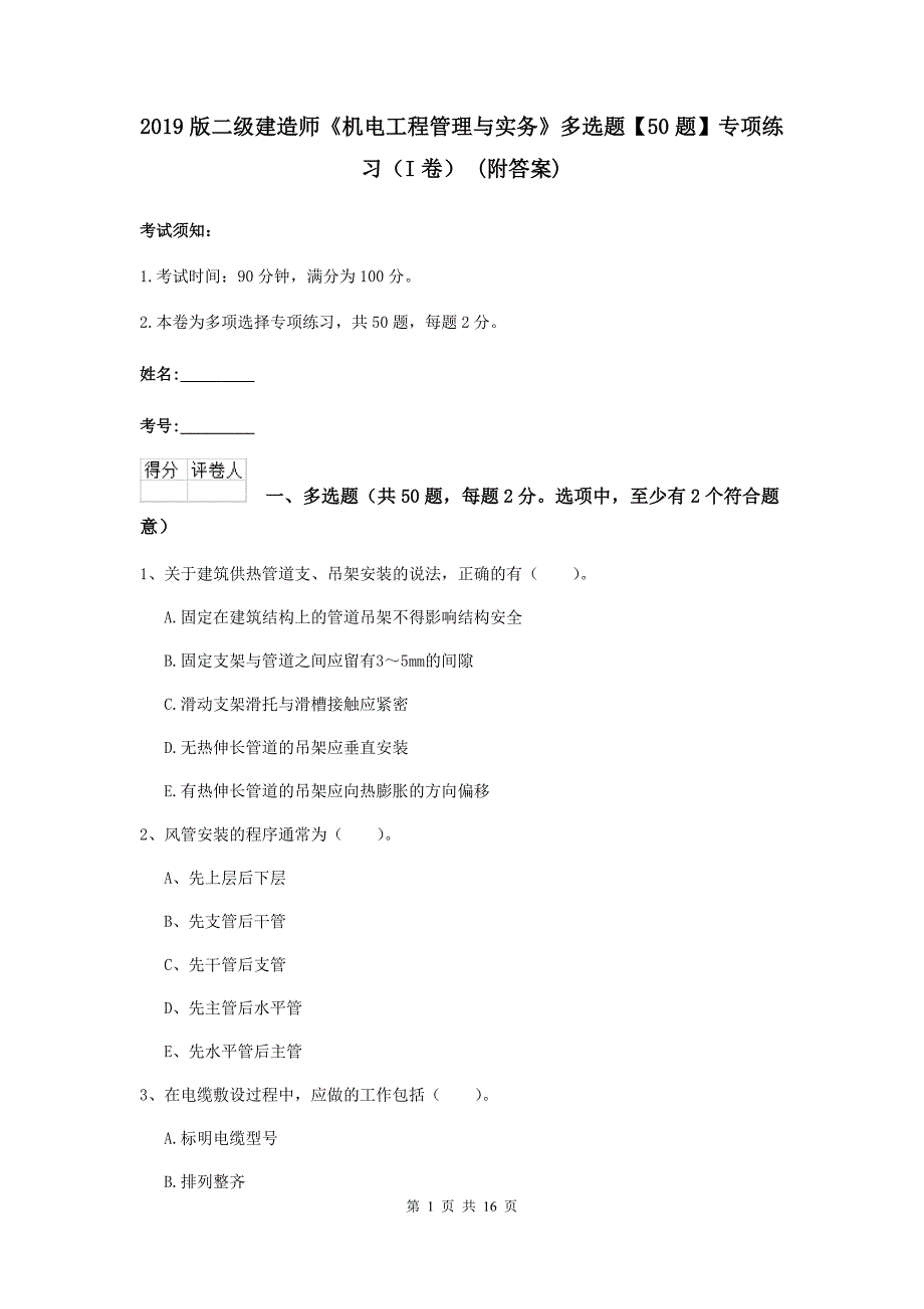 2019版二级建造师《机电工程管理与实务》多选题【50题】专项练习（i卷） （附答案）_第1页