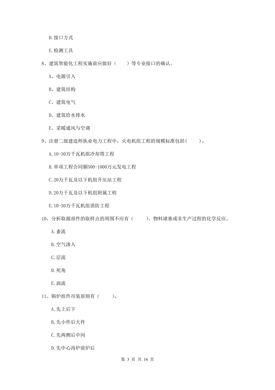 2019版二级建造师《机电工程管理与实务》多选题【50题】专项练习（i卷） （附答案）_第3页