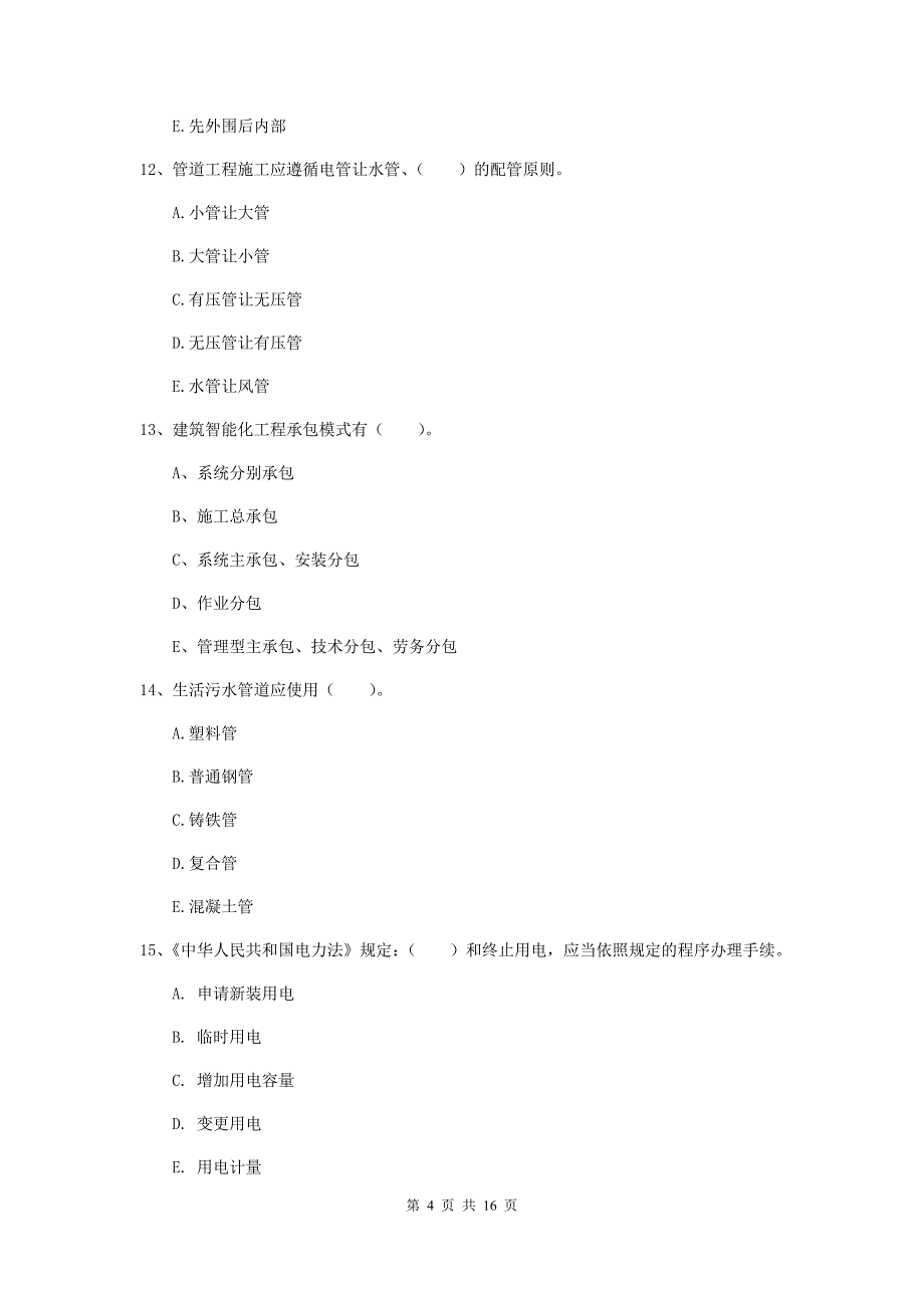 2019版二级建造师《机电工程管理与实务》多选题【50题】专项练习（i卷） （附答案）_第4页