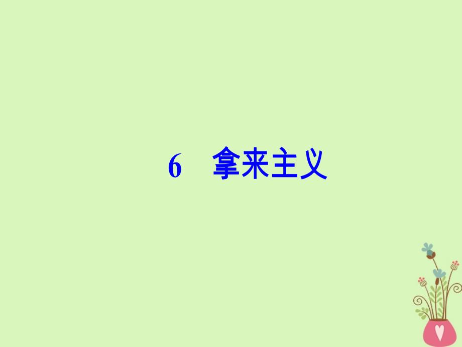 2017-2018学年高中语文 第二单元 6 拿来主义粤教版必修4_第2页