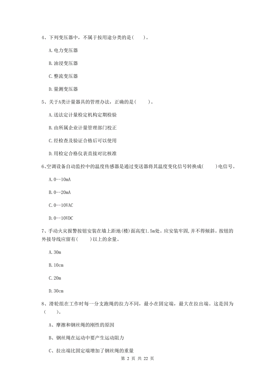 2019版注册二级建造师《机电工程管理与实务》单项选择题【80题】专项考试d卷 （附答案）_第2页