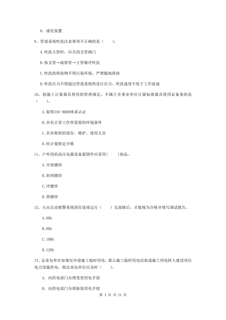 2019版二级建造师《机电工程管理与实务》单项选择题【80题】专题考试c卷 （附答案）_第3页