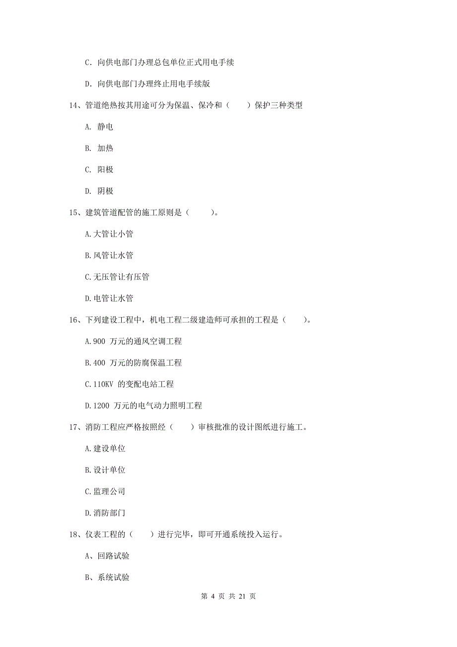 2019版二级建造师《机电工程管理与实务》单项选择题【80题】专题考试c卷 （附答案）_第4页