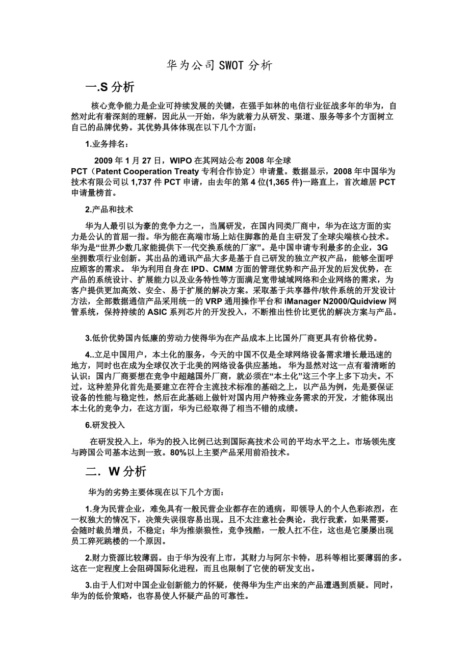 华为SWOT分析_第1页