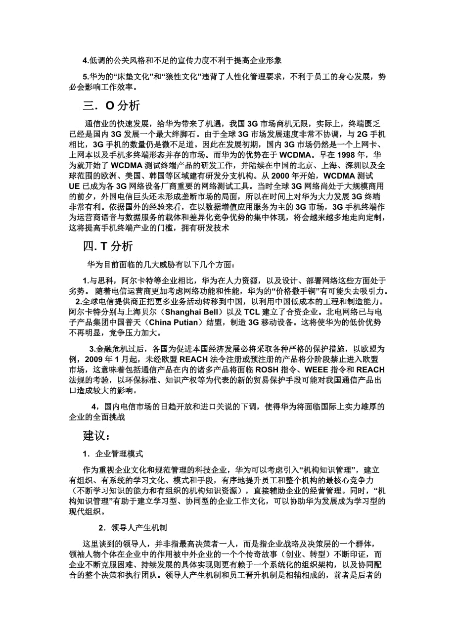 华为SWOT分析_第2页