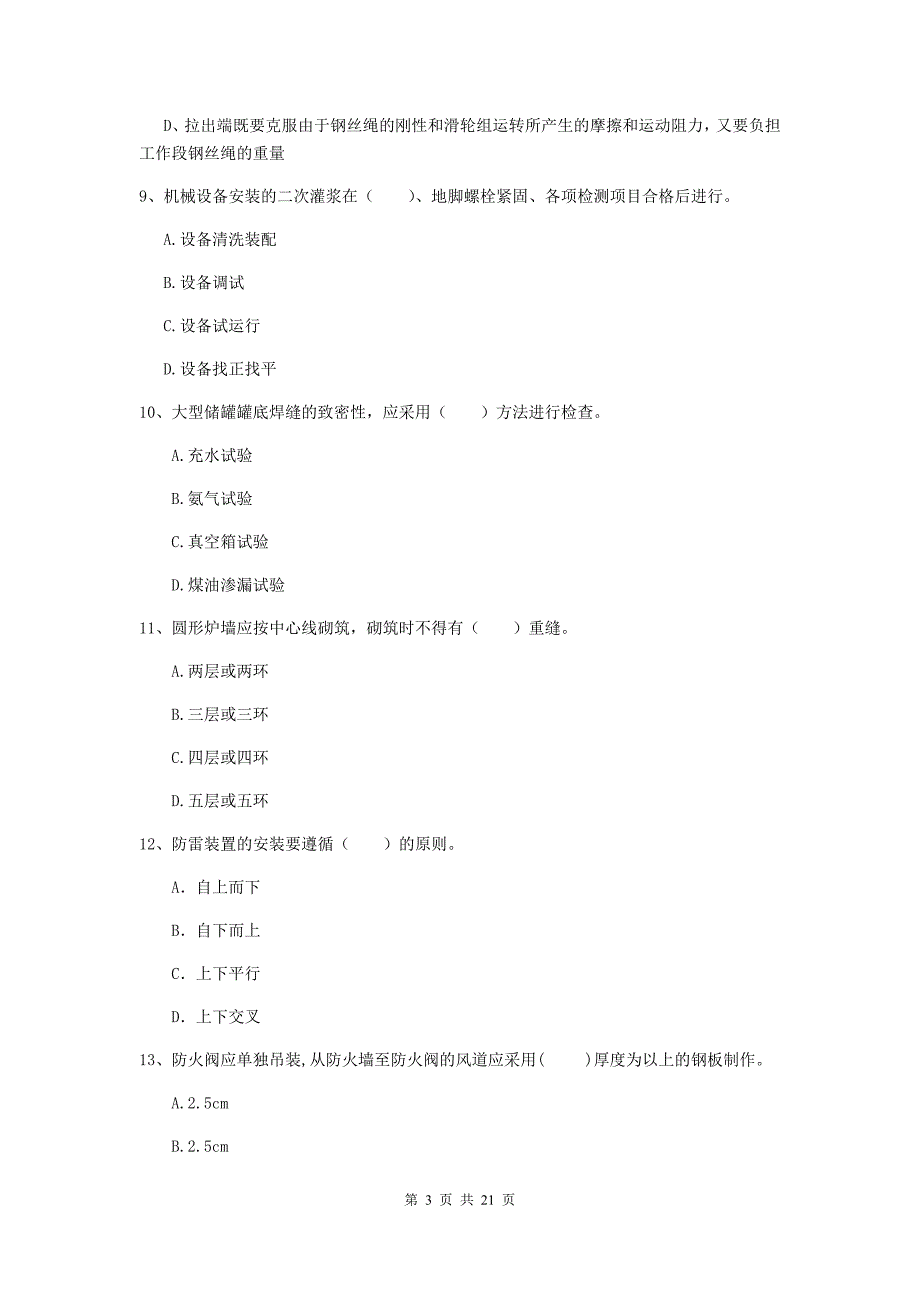 2020年国家注册二级建造师《机电工程管理与实务》单项选择题【80题】专项训练b卷 含答案_第3页