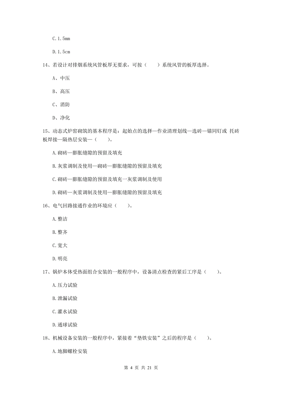 2020年国家注册二级建造师《机电工程管理与实务》单项选择题【80题】专项训练b卷 含答案_第4页