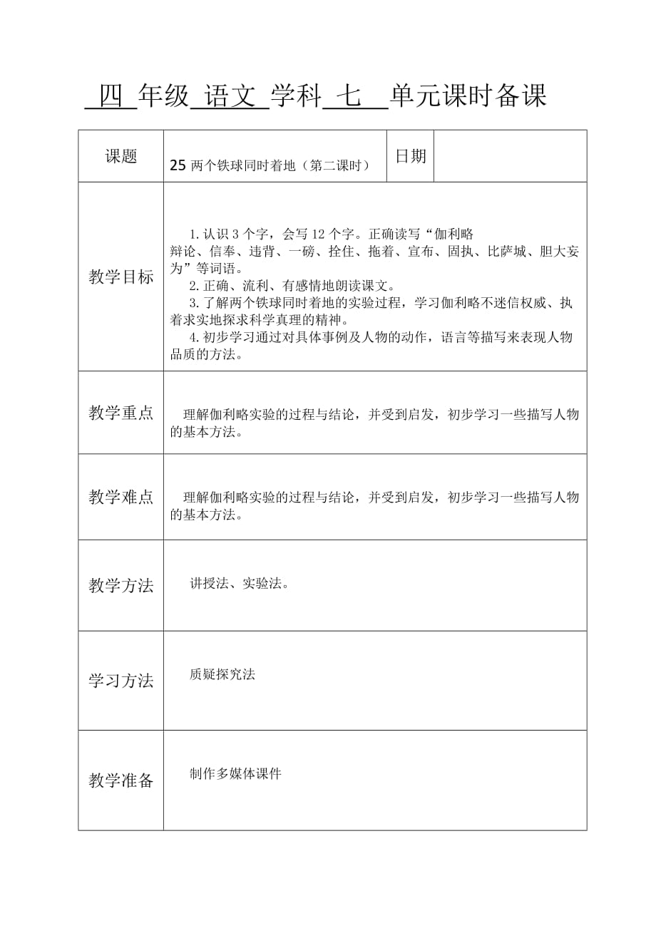 人教版本语文四年级下册25《两个铁球同时着地》_第1页