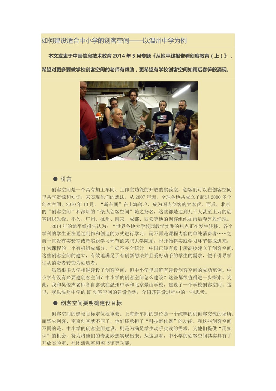 如何建设适合中小学的创客空间(同名11210)_第1页