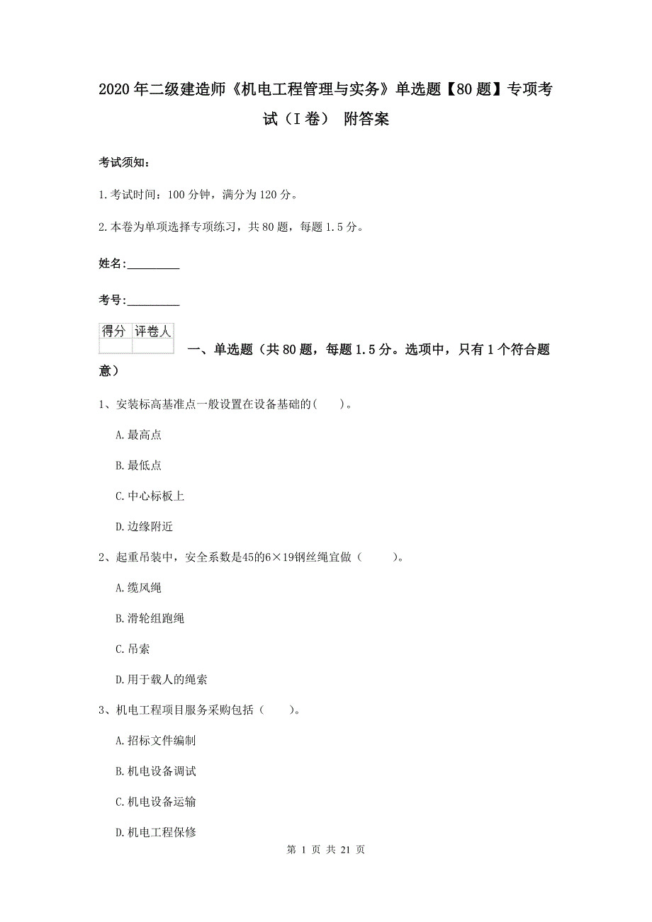 2020年二级建造师《机电工程管理与实务》单选题【80题】专项考试（i卷） 附答案_第1页