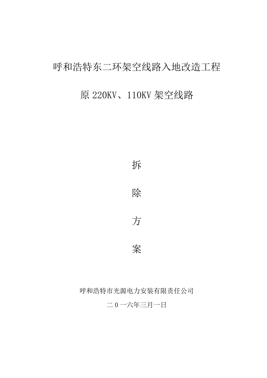 架空线路拆除施工实施方案_第1页