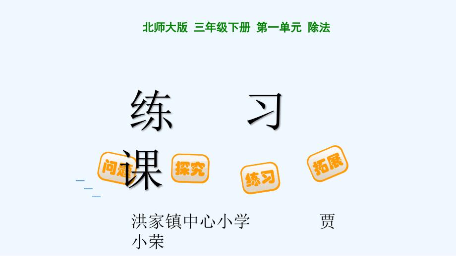 数学北师大版三年级下册笔算除法_第1页