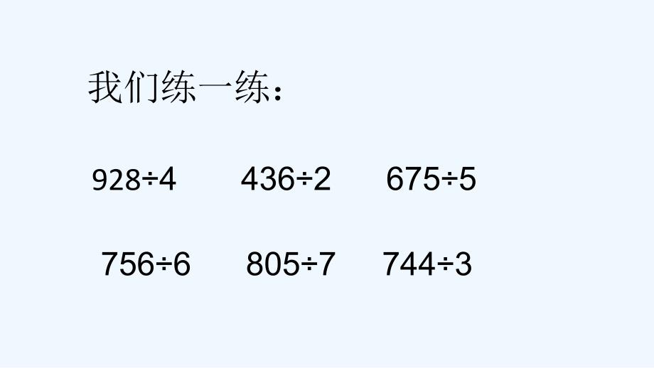 数学北师大版三年级下册笔算除法_第2页