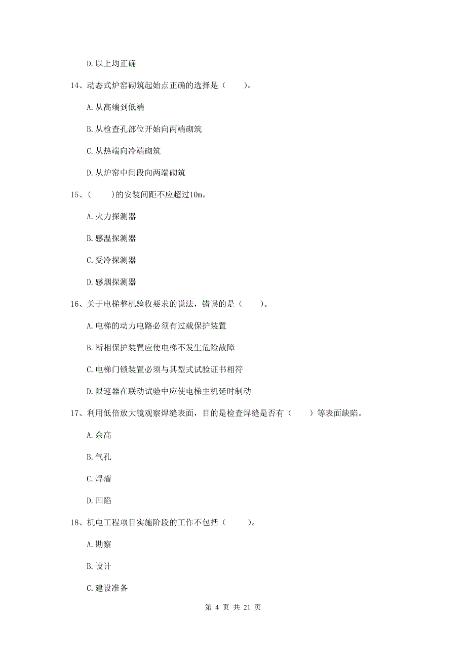 2019年注册二级建造师《机电工程管理与实务》单项选择题【80题】专题检测b卷 附答案_第4页