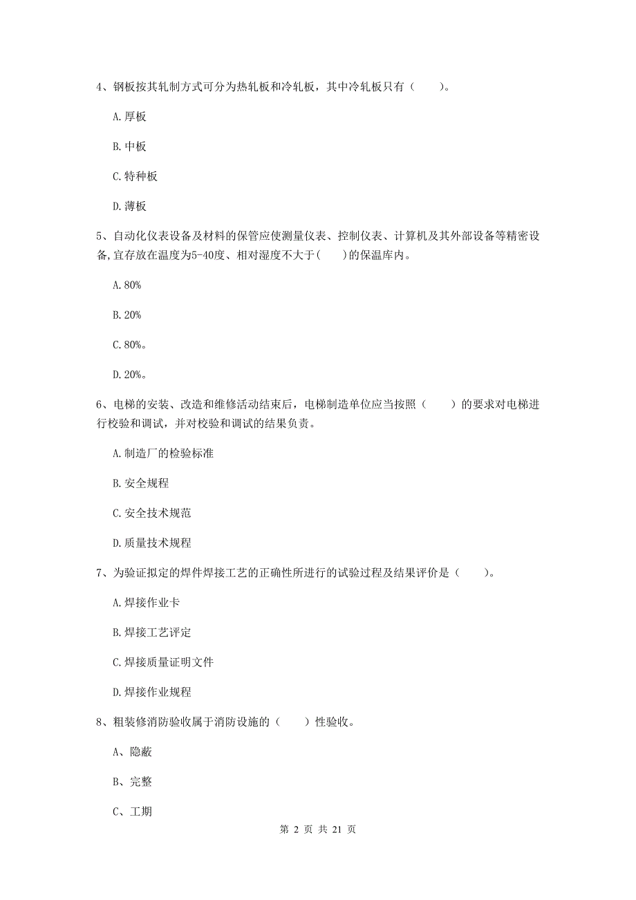 2019版国家注册二级建造师《机电工程管理与实务》单项选择题【80题】专题考试c卷 （附答案）_第2页