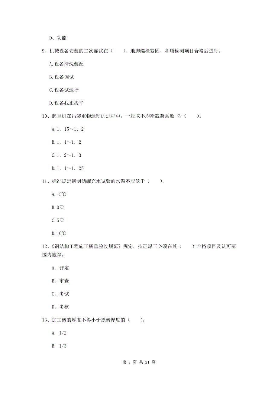 2019版国家注册二级建造师《机电工程管理与实务》单项选择题【80题】专题考试c卷 （附答案）_第3页