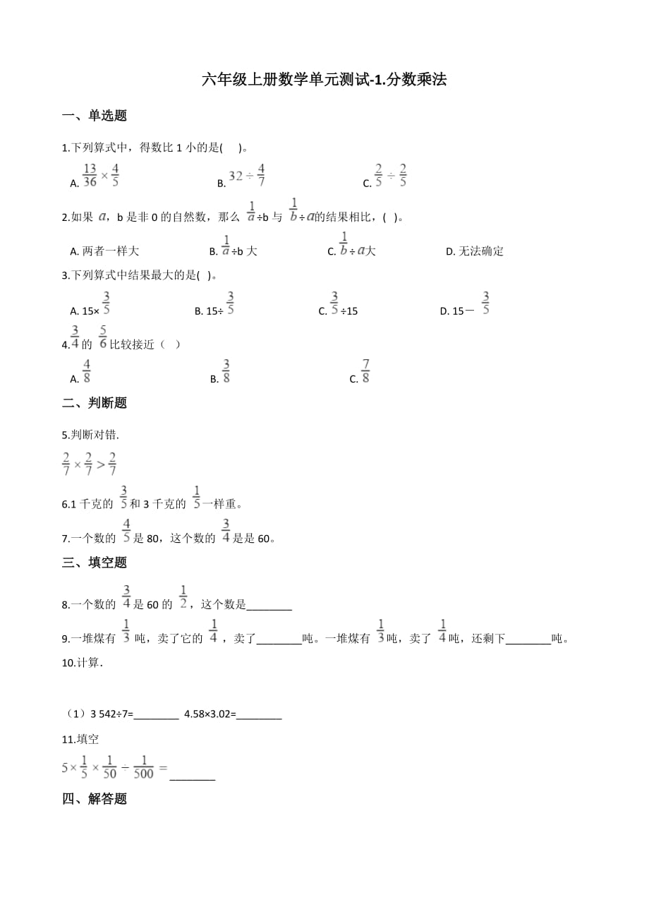 六年级上册数学单元测试-1.分数乘法 青岛六三制（含解析）_第1页