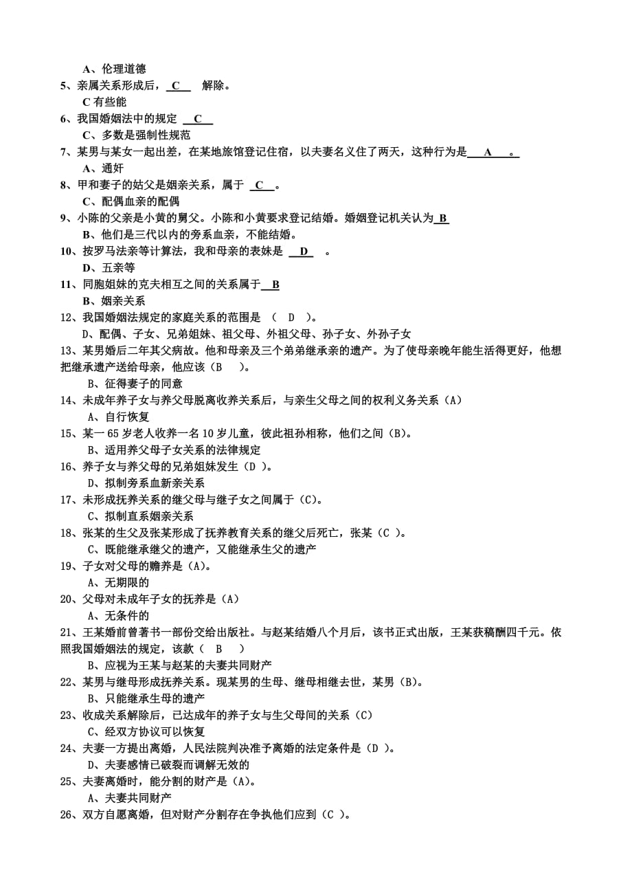 婚姻家庭法形考作业.doc_第2页