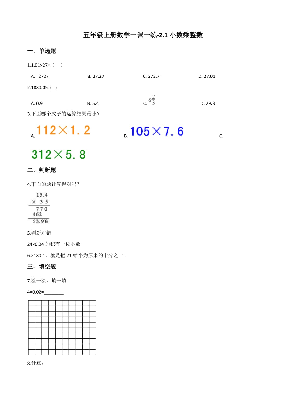 五年级上册数学一课一练-2.1小数乘整数 沪教版（2015秋）（含解析）_第1页