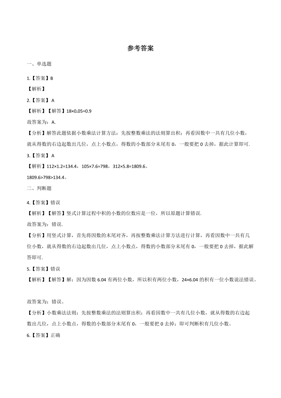 五年级上册数学一课一练-2.1小数乘整数 沪教版（2015秋）（含解析）_第3页