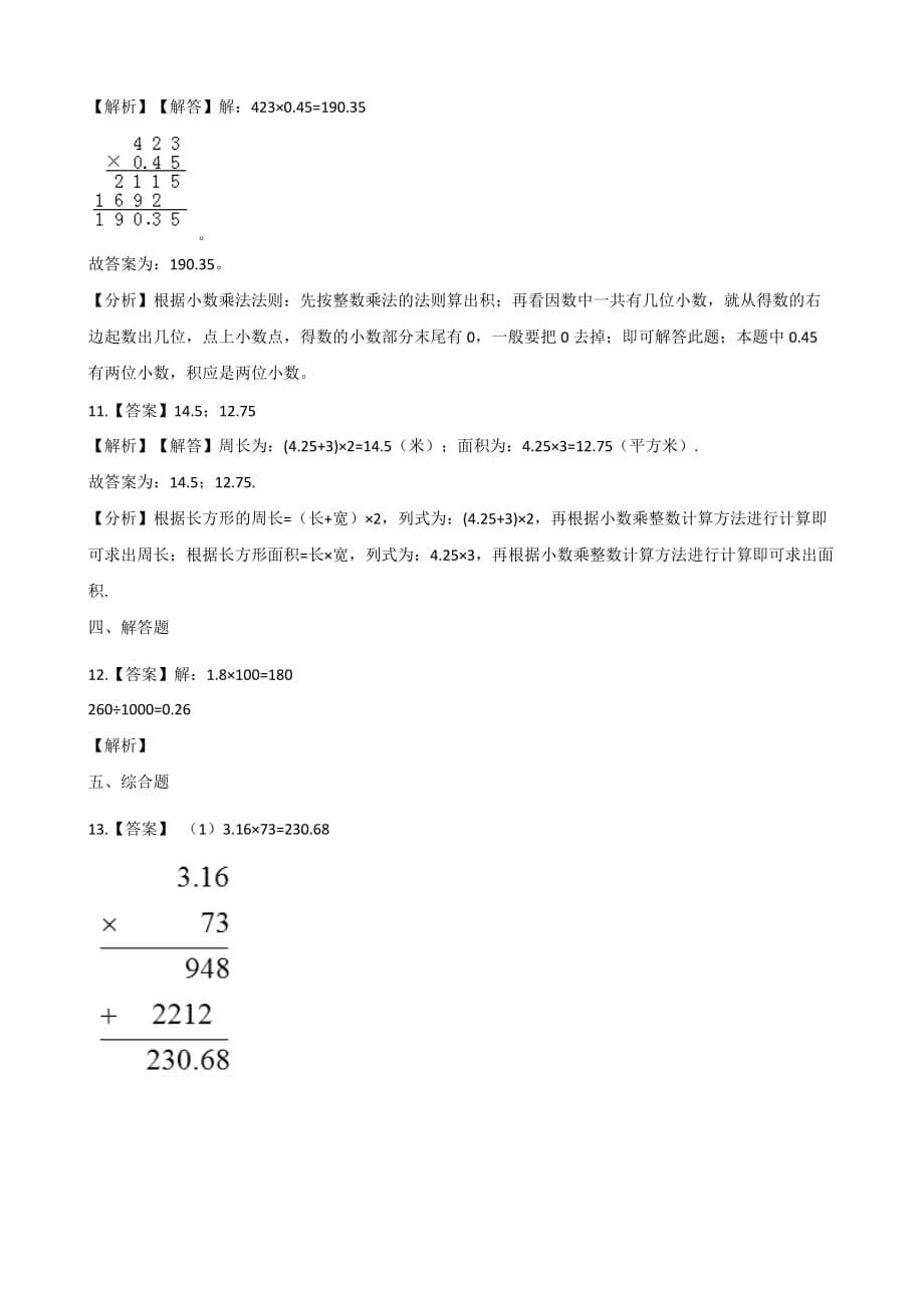 五年级上册数学一课一练-2.1小数乘整数 沪教版（2015秋）（含解析）_第5页