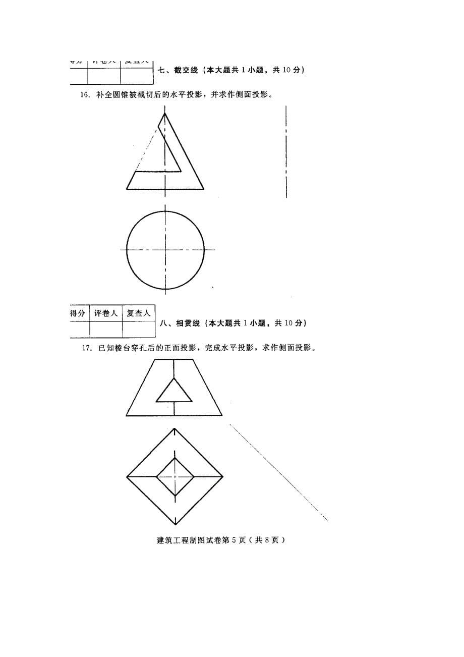 建筑工程制图2011年4月高等教育自学测验考试试题与答案_第5页