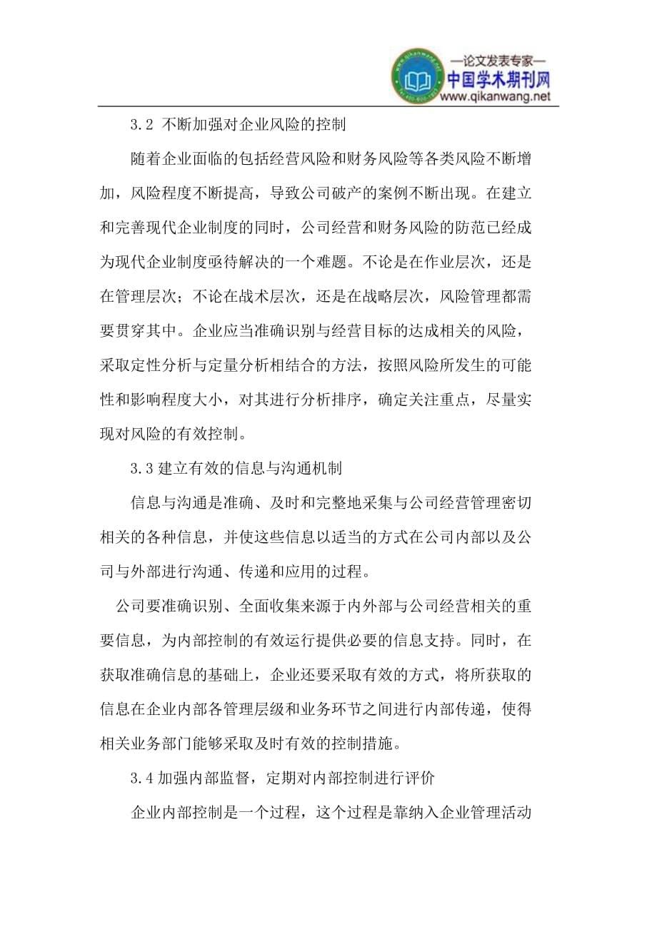 如何建设和完善企业内部控制制度.doc_第5页