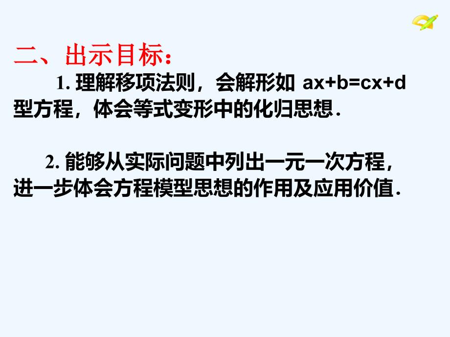 数学人教版七年级上册3.2解一元一次方程（一）--课件_第3页