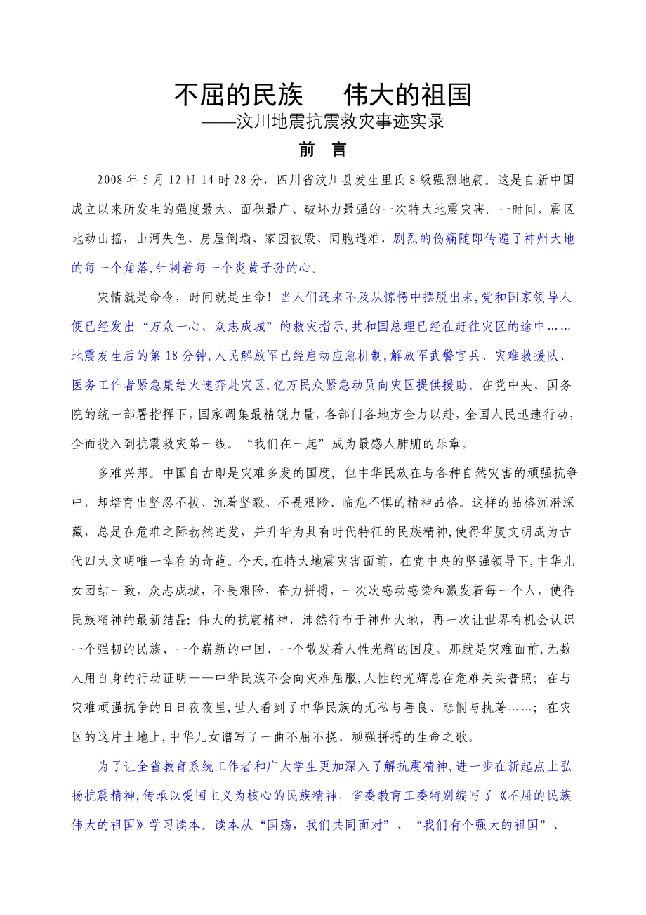 学习汶川抗震救灾精神.doc_第1页