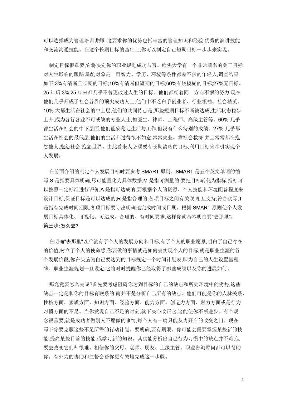 如何确定自己的职业规划.doc_第5页