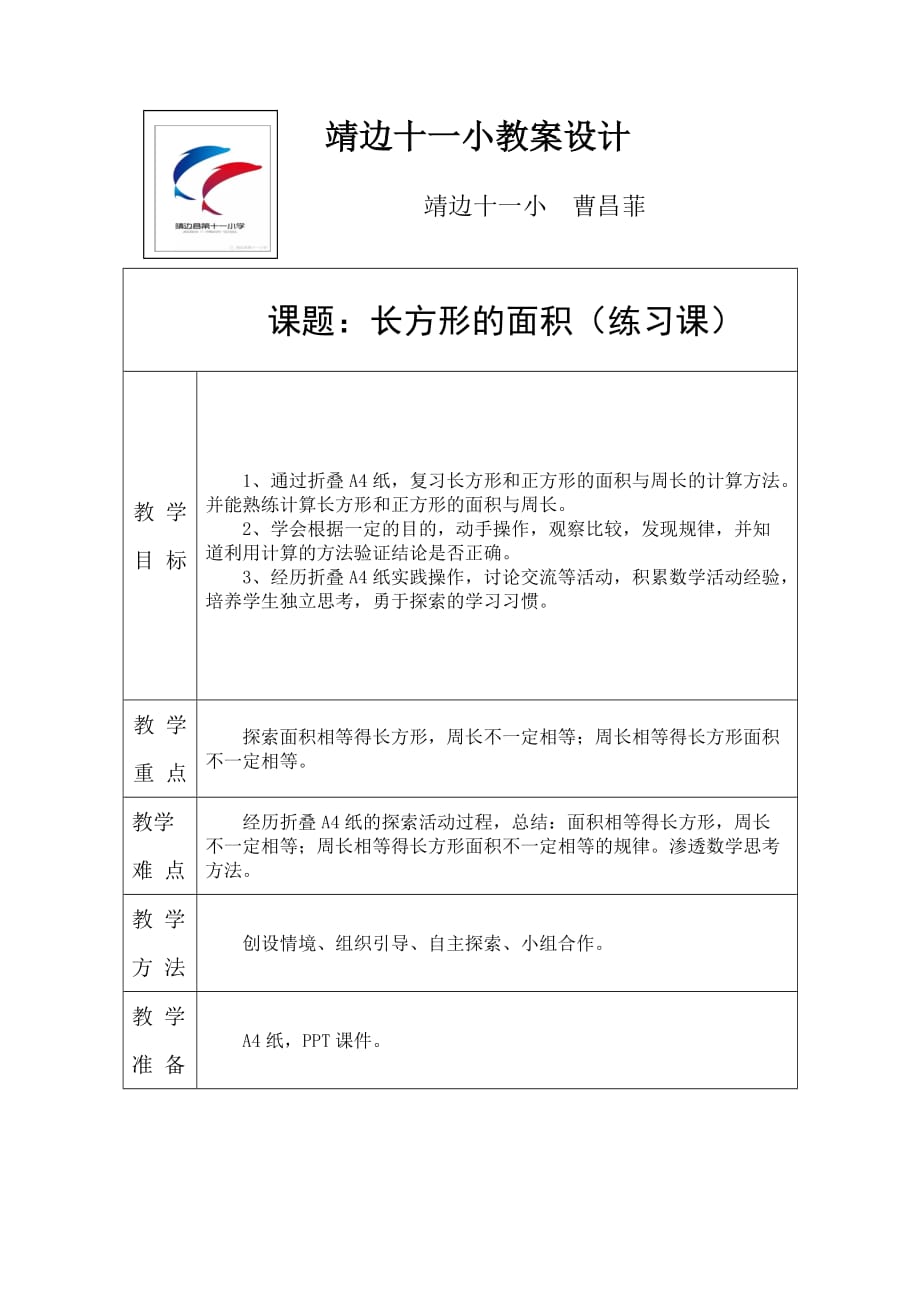 数学北师大版三年级下册长方形的面积（练习课）_第1页