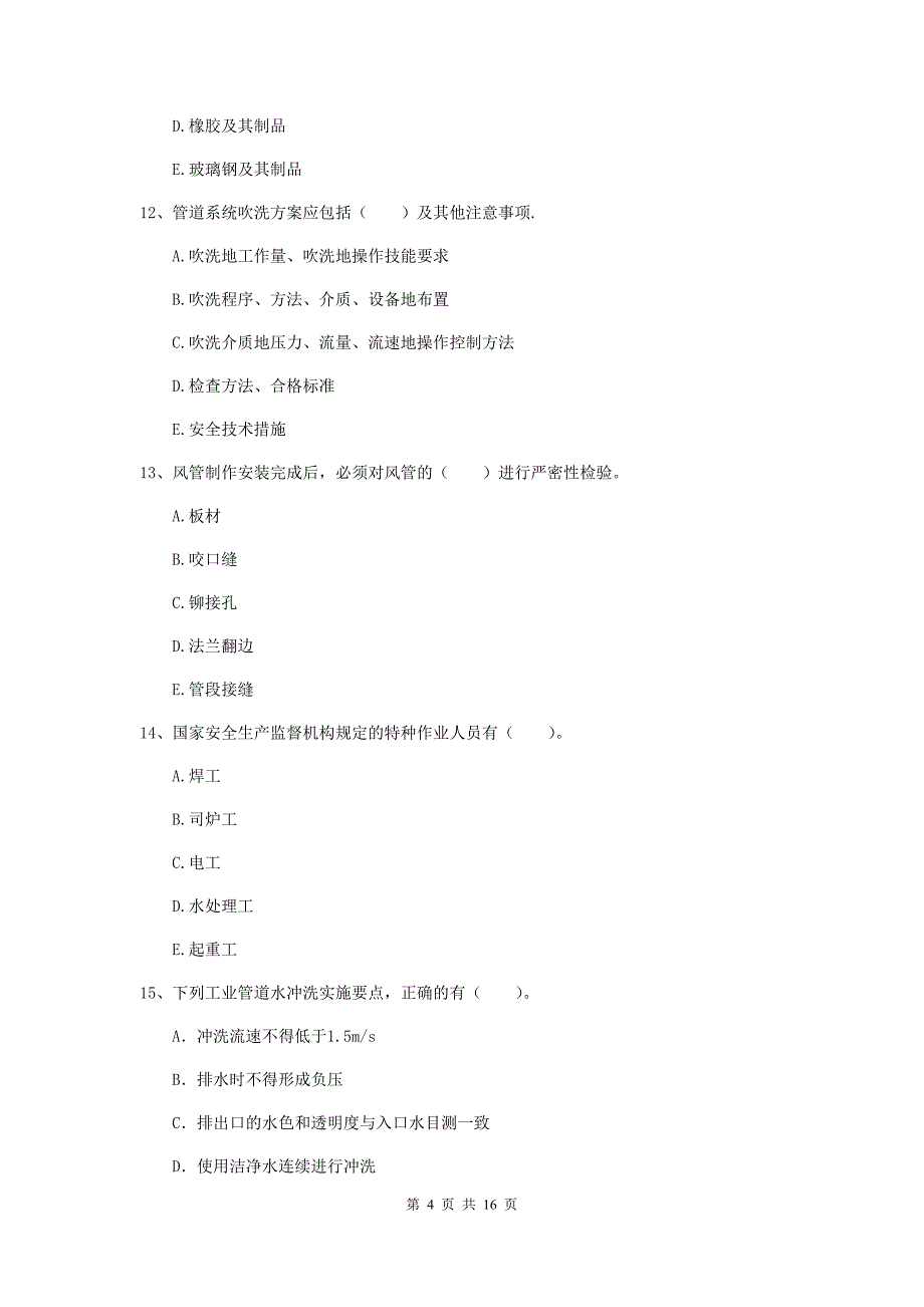 2019版二级建造师《机电工程管理与实务》多选题【50题】专题考试d卷 （含答案）_第4页