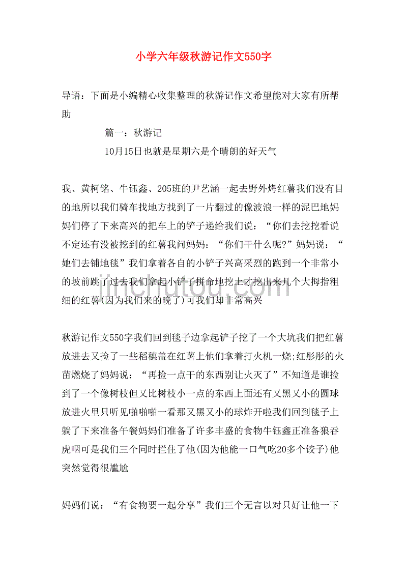 小学六年级秋游记作文550字_第1页