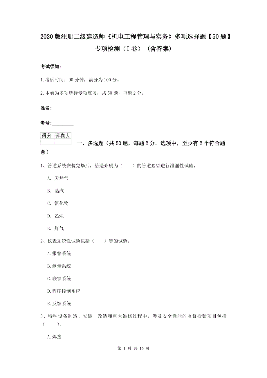 2020版注册二级建造师《机电工程管理与实务》多项选择题【50题】专项检测（i卷） （含答案）_第1页